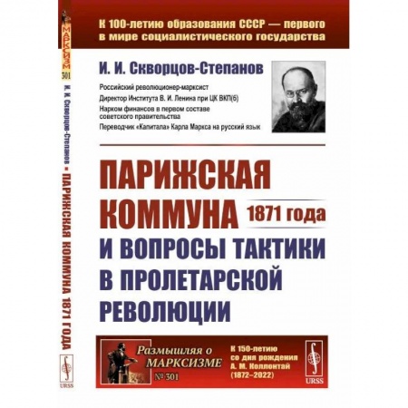 Политические партии и движения, книга Парижская коммуна 1871 года и вопросы тактики в пролетарской революции купить по скидке