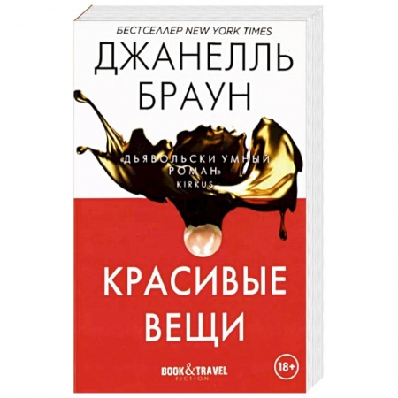 Зарубежный детектив, книга Красивые вещи купить по скидке