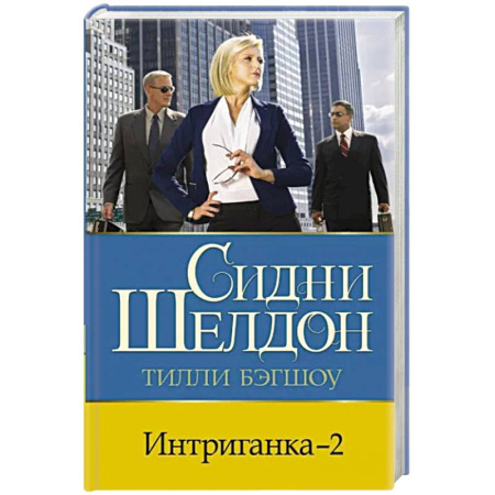 Зарубежный детектив, книга Интриганка - 2 купить по скидке