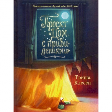 Фантастика, фэнтези, книга Проект «Дом с привидениями» купить по скидке