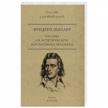 Социальная философия, книга Письма об эстетическом воспитании человека купить по скидке