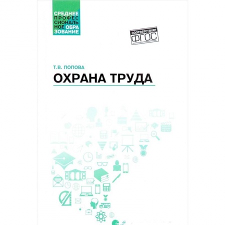 Юриспруденция. Общие вопросы права, книга Охрана труда. Учебное пособие. ФГОС купить по скидке