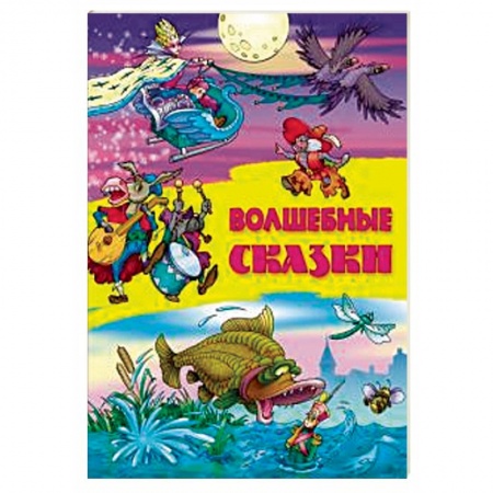 Сказки и истории для малышей, книга Волшебные сказки купить по скидке