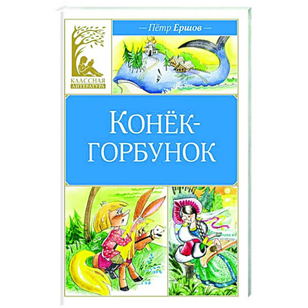 Сказки отечественных писателей, книга Конёк-горбунок купить по скидке