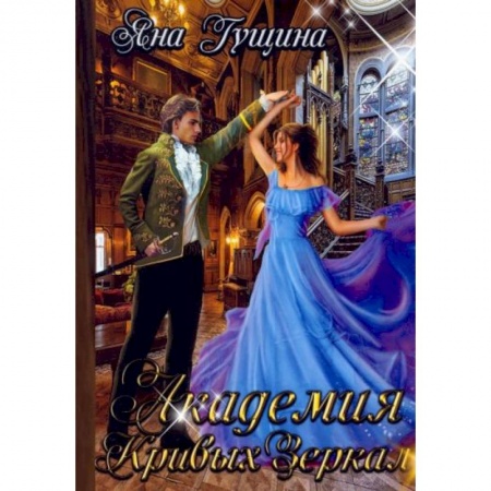 Русское фэнтези, книга Академия Кривых Зеркал купить по скидке