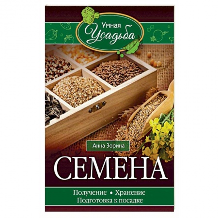 Книги, книга Семена. Получение, хранение, подготовка к посадке купить по скидке