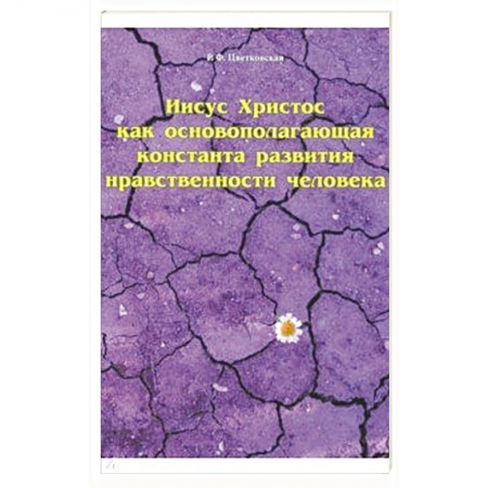 Духовная литература, книга Иисус Христос как основополагающая константа развития нравственности человека купить по скидке