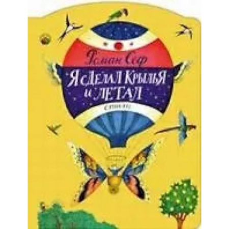 Русская поэзия для детей, книга Я сделал крылья и летал купить по скидке