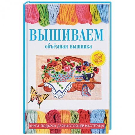 Вышивка, книга Вышиваем. Объемная вышивка купить по скидке