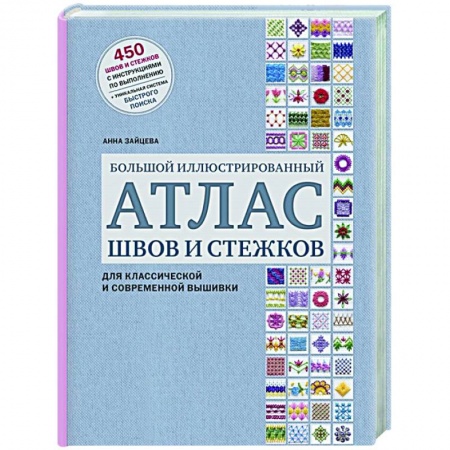 Вышивка, книга Большой иллюстрированный АТЛАС швов и стежков для классической и современной вышивки купить по скидке