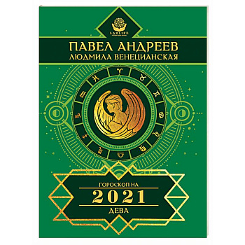 Дева. Гороскоп 2021