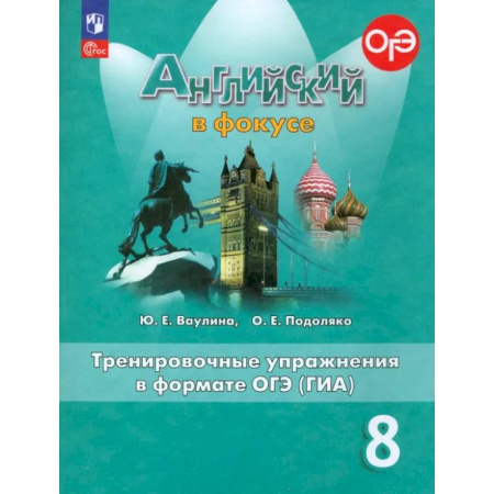 Детям. Школьникам. Студентам, книга Английский язык. 8 класс. Английский в фокусе. Тренировочные упражнения в формате ОГЭ (ГИА). ФГОС купить по скидке