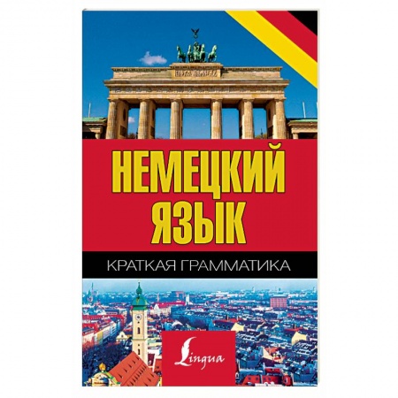Учебники, самоучители, пособия, книга Немецкий язык. Краткая грамматика купить по скидке