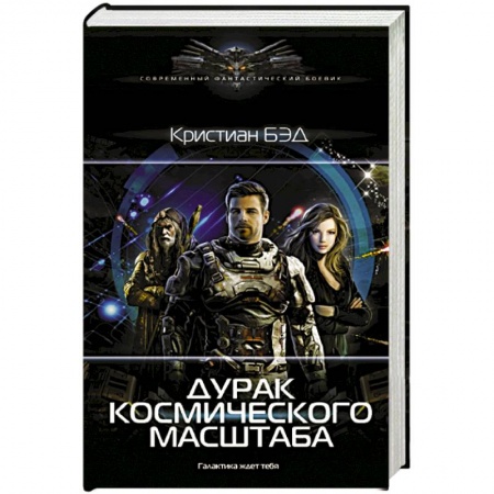 Боевая фантастика, книга Дурак космического масштаба купить по скидке