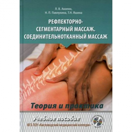 Массаж: лечебный, восточный, книга Рефлекторно-сегментарный массаж. Соединительнотканный массаж купить по скидке