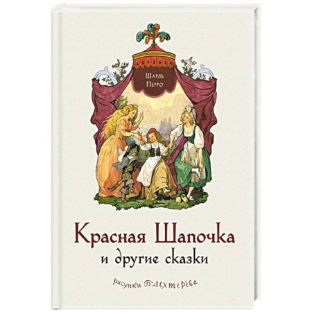 Сказки зарубежных писателей, книга Красная Шапочка и другие сказки купить по скидке