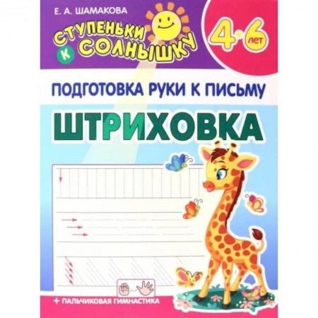 Письмо, мелкая моторика, книга Штриховка. 4-6 лет купить по скидке