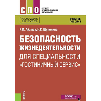 Безопасность жизнедеятельности для специальности 'Гостиничный сервис'. Учебное пособие