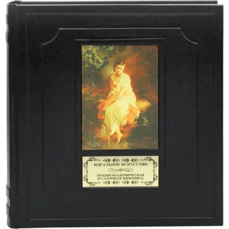 Живопись, книга Идеальное искусство купить по скидке