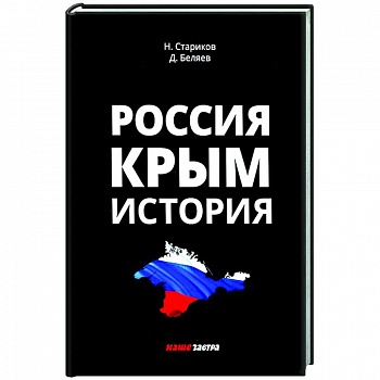 Россия. Крым. История