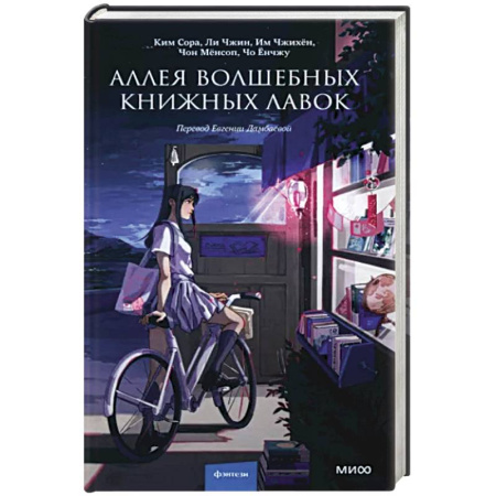 Зарубежная современная проза, книга Аллея волшебных книжных лавок купить по скидке