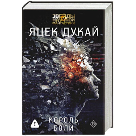 Боевая фантастика, книга Король боли купить по скидке