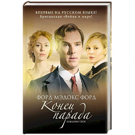 Зарубежная современная проза, книга Конец парада купить по скидке