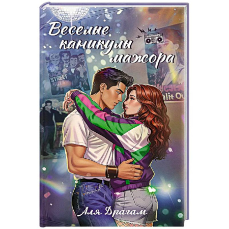 Зарубежный любовный роман, книга Веселые каникулы мажора купить по скидке