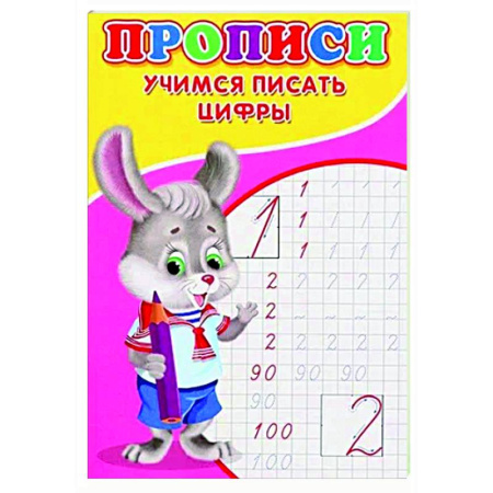 Письмо, мелкая моторика, книга Прописи. Учимся писать цифры купить по скидке