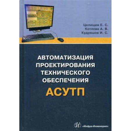 Технические науки в целом, книга Автоматизация проектирования технического обеспечения АСУТП. Учебное пособие купить по скидке
