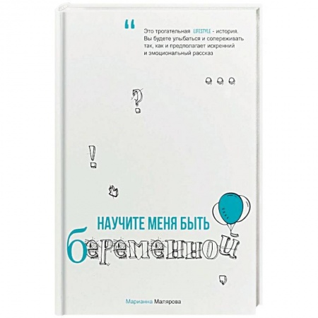 Беременность, уход за ребенком, книга Научите меня быть беременной купить по скидке