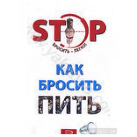 Медицинские энциклопедии и справочники, книга Как бросить пить купить по скидке