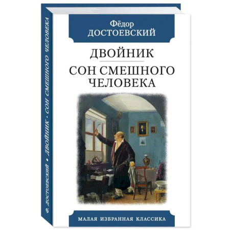 Русская классика, книга Двойник.Сон смешного человека купить по скидке