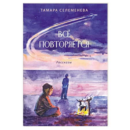 Русская поэзия, книга Всё повторяется купить по скидке