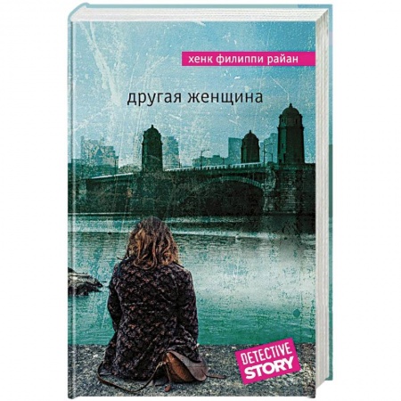 Зарубежный детектив, книга Другая женщина купить по скидке