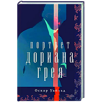 Портрет Дориана Грея