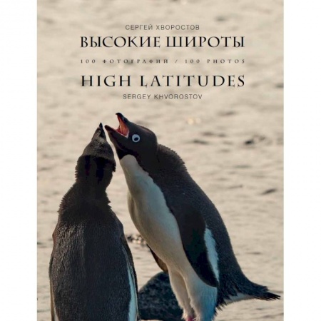Другое, книга Высокие широты.100 фотографий купить по скидке