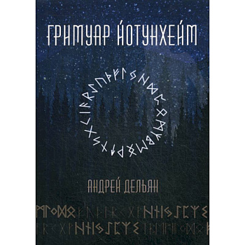 Гримуар Йотунхейм