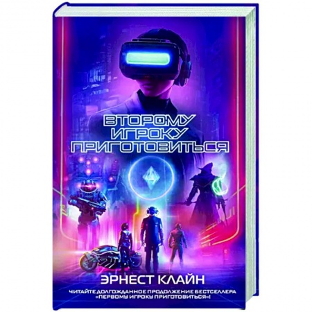Боевая фантастика, книга Второму игроку приготовиться купить по скидке