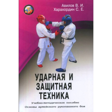Рукопашный бой. Школа Брюса Ли. Самураи, книга Ударная и защитная техника. Учебно-методическое пособие купить по скидке