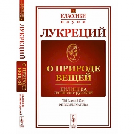 Филологические науки в целом. Частные филологии, книга О природе вещей. Билингва латинско-русский купить по скидке