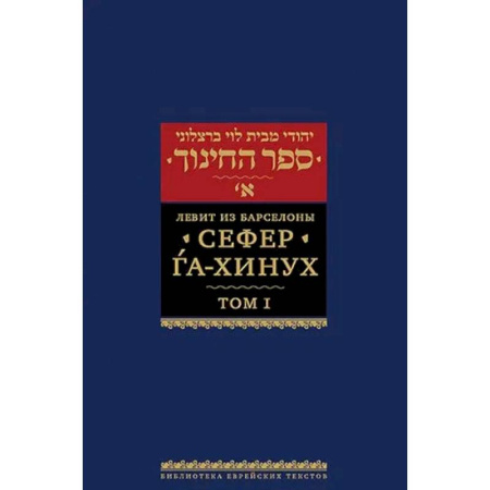 Иудаизм, книга Сефер га-хинух. Книга наставления. Том 1. Истолкование шестисот тринадцати заповедей Торы купить по скидке