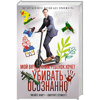 Мой внутренний ребенок хочет убивать осознанно