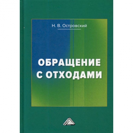 Экология. Человек и окружающая среда, книга Обращение с отходами купить по скидке