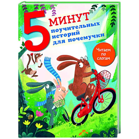Сказки зарубежных писателей, книга 5 минут поучительных истории для почемучки купить по скидке