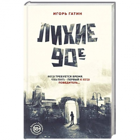 СССР в 1985 - 1991 гг., книга Лихие 90-е купить по скидке