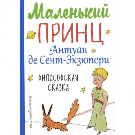 Сказки зарубежных писателей, книга Маленький принц купить по скидке
