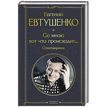 Со мною вот что происходит... Стихотворения