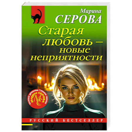 Отечественный женский детектив, книга Старая любовь – новые неприятности купить по скидке
