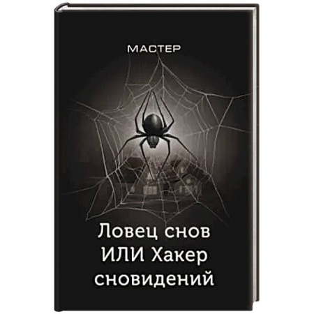 Фантастика, фэнтези, книга Ловец снов ИЛИ Хакер сновидений купить по скидке